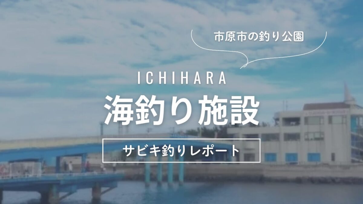 アイキャッチ｜市原市海釣り施設