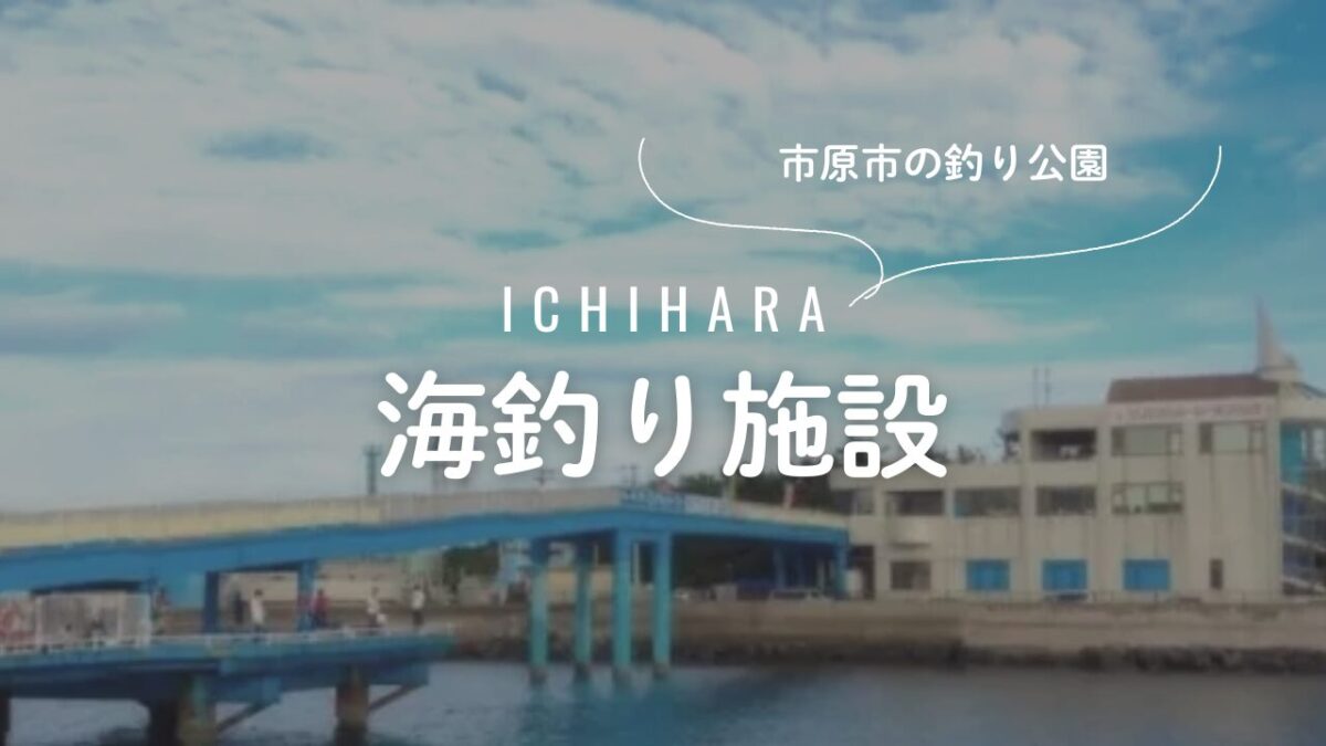 アイキャッチ｜市原市海釣り施設