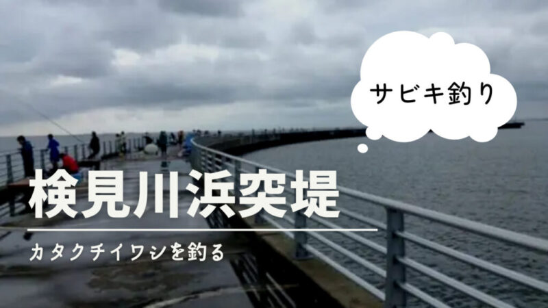 アイキャッチ／検見川浜