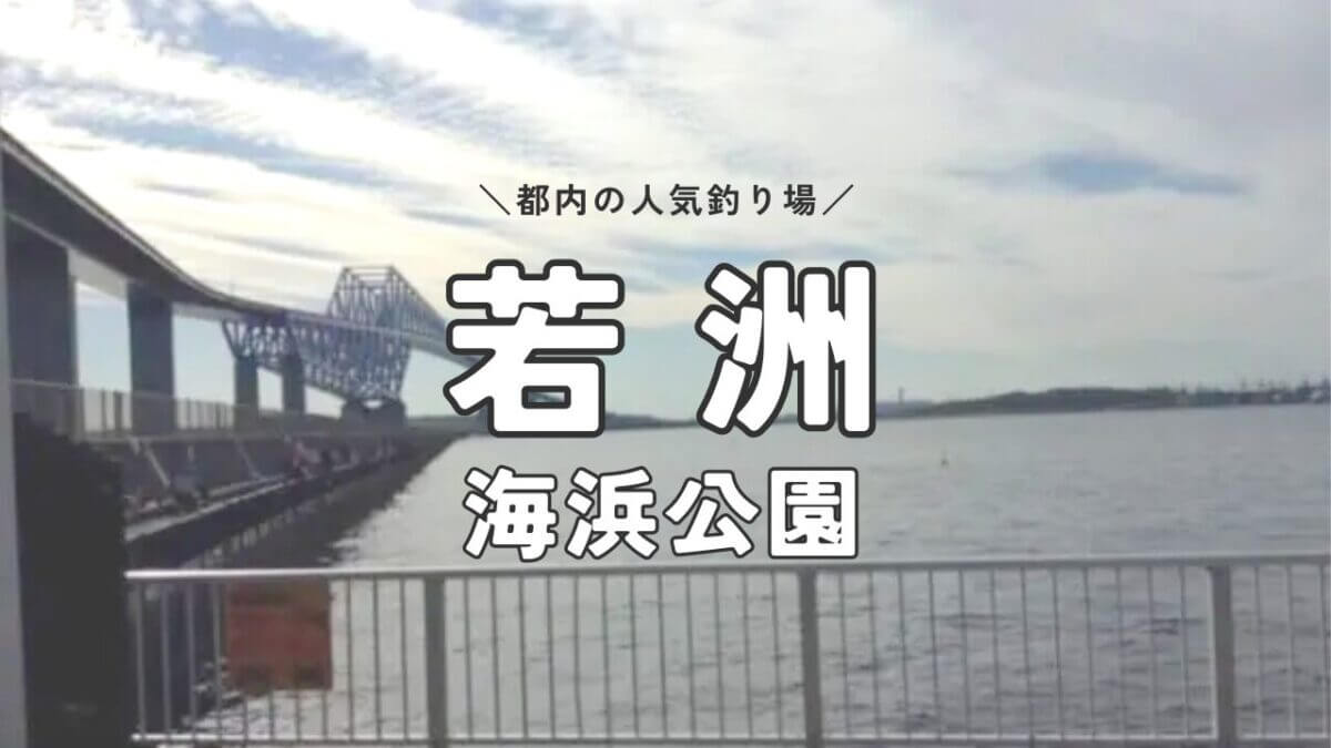 アイキャッチ｜若洲海浜公園