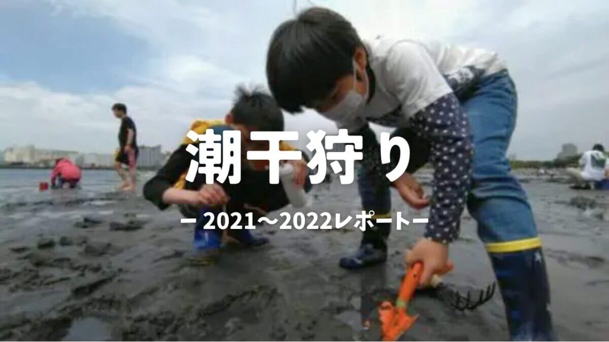 アイキャッチ｜潮干狩り2021～22（千葉ポートパーク）