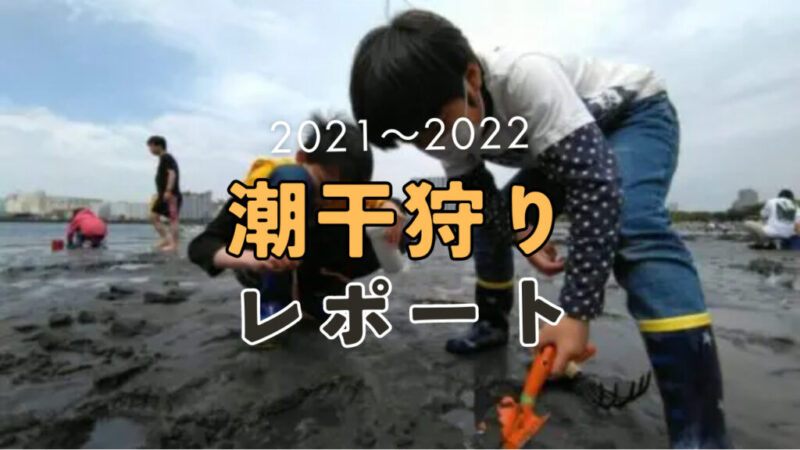 アイキャッチ／潮干狩り2021