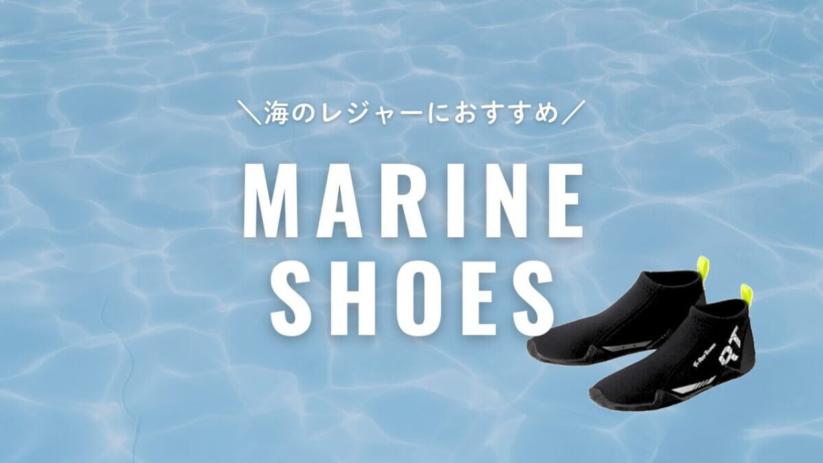 アイキャッチ｜マリンシューズ