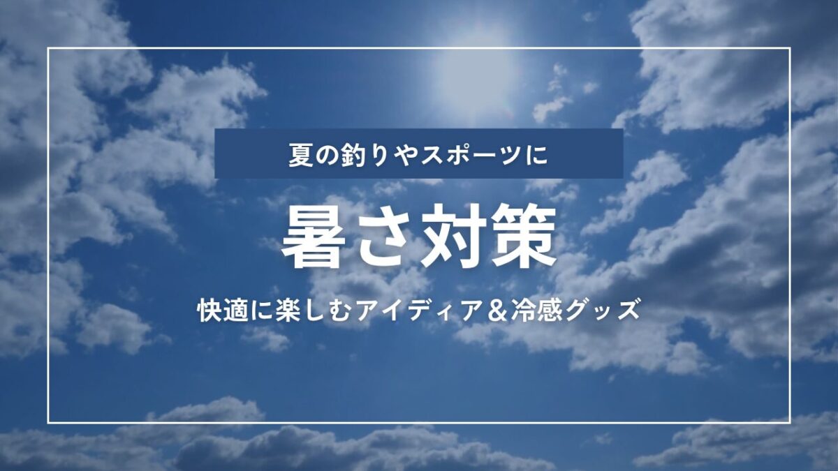 アイキャッチ｜暑さ対策