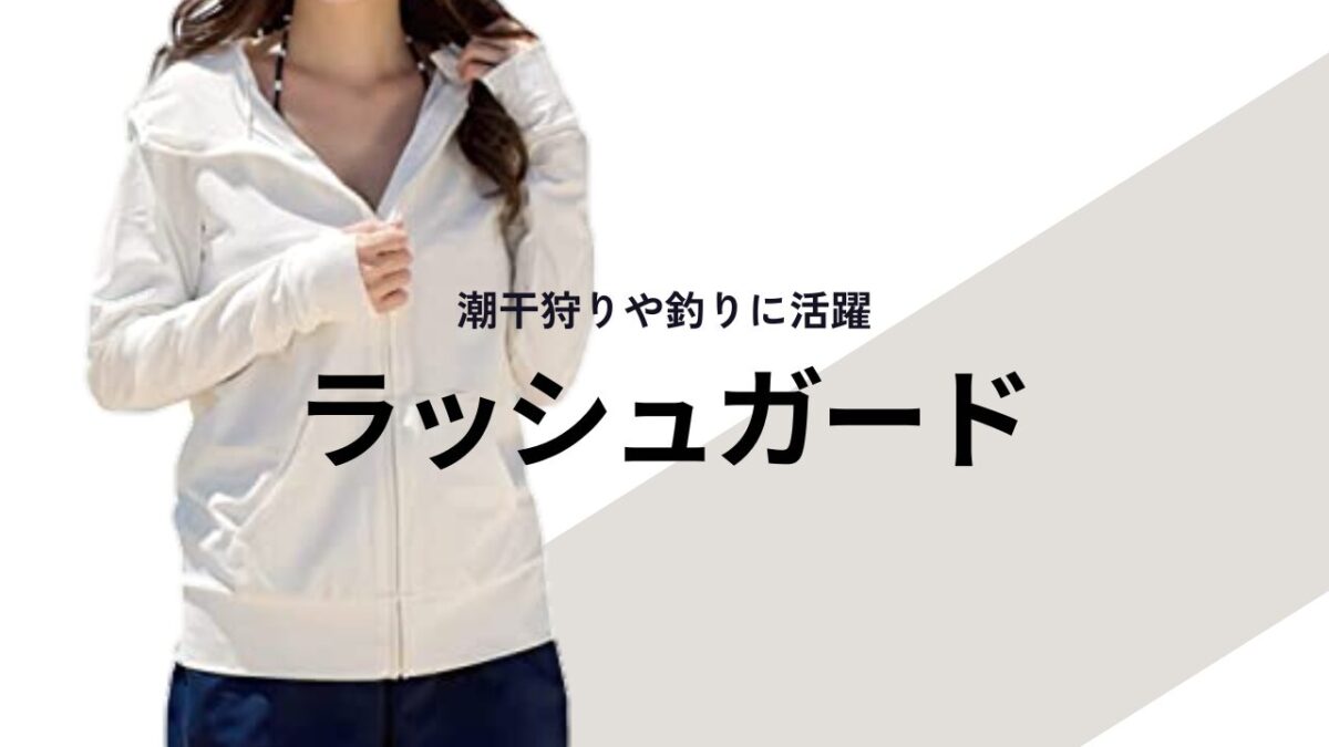 アイキャッチ｜ラッシュガード