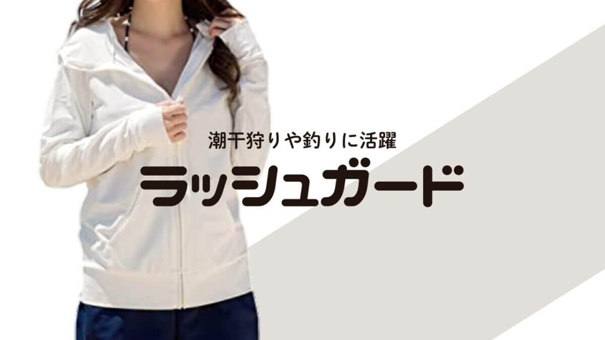 アイキャッチ｜ラッシュガード