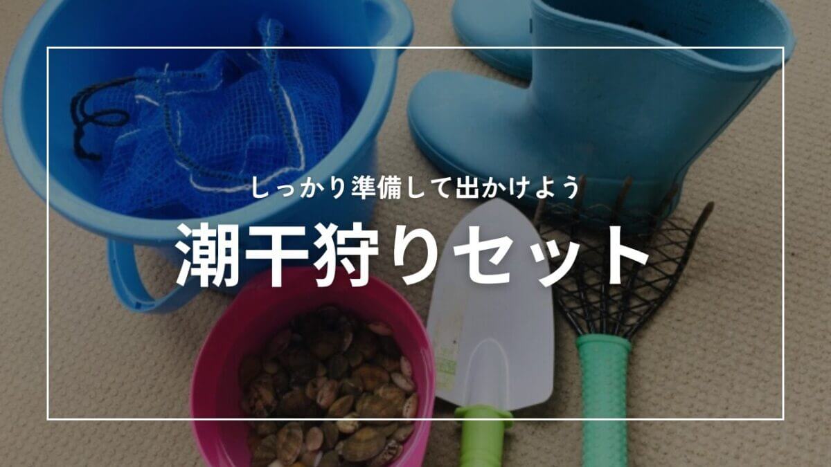 アイキャッチ｜潮干狩りセット