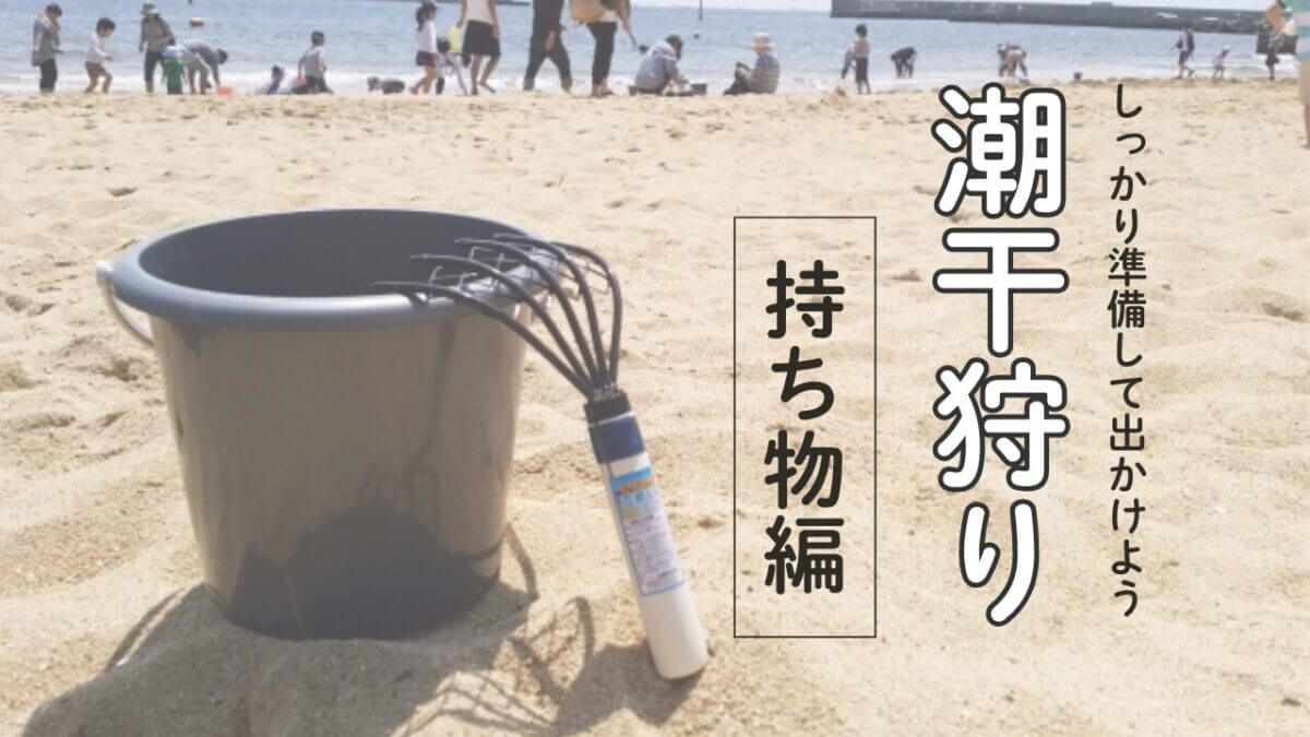 アイキャッチ｜潮干狩りセット
