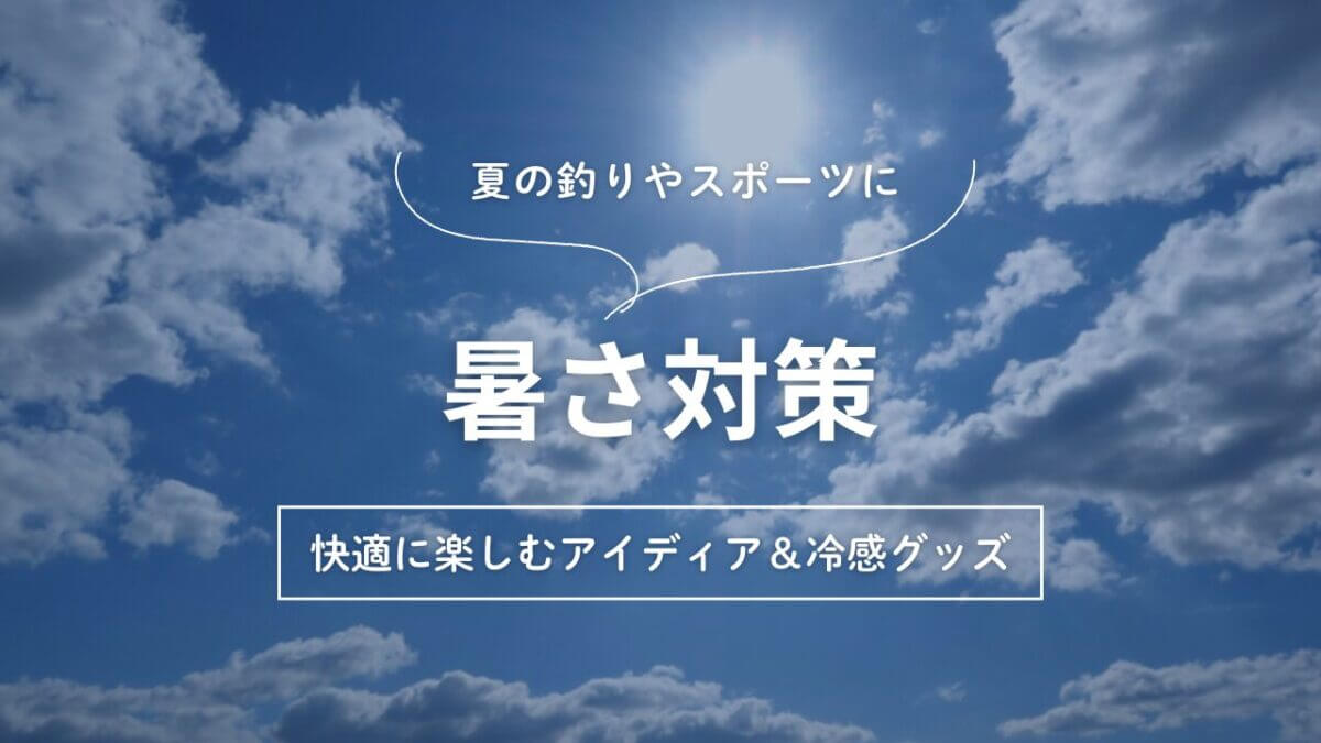 アイキャッチ｜暑さ対策