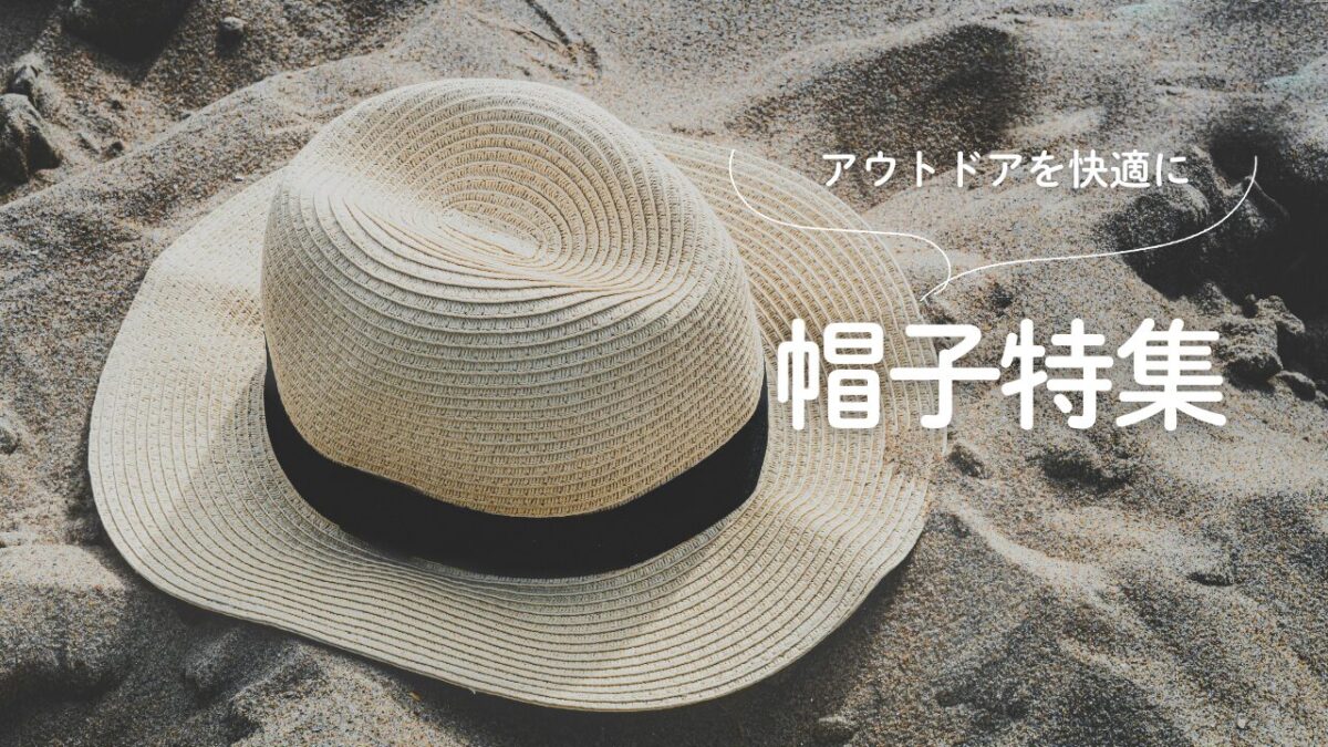 アイキャッチ｜帽子