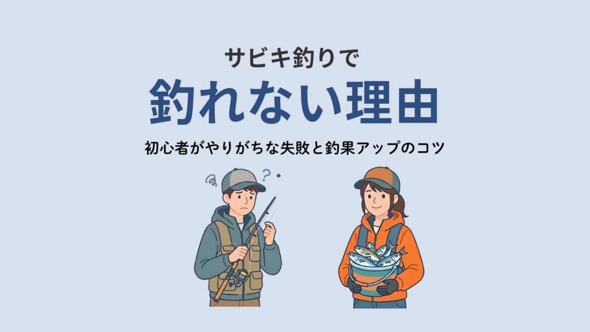 アイキャッチ｜サビキ釣りで釣れない理由
