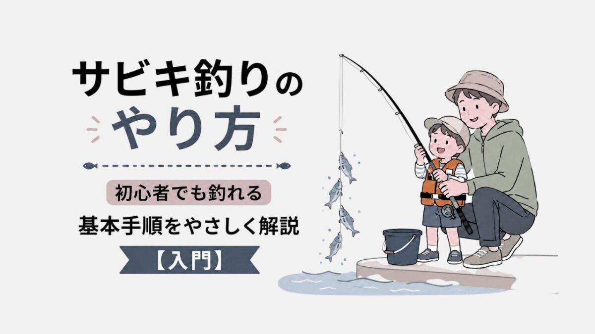 アイキャッチ｜サビキ釣りの基本