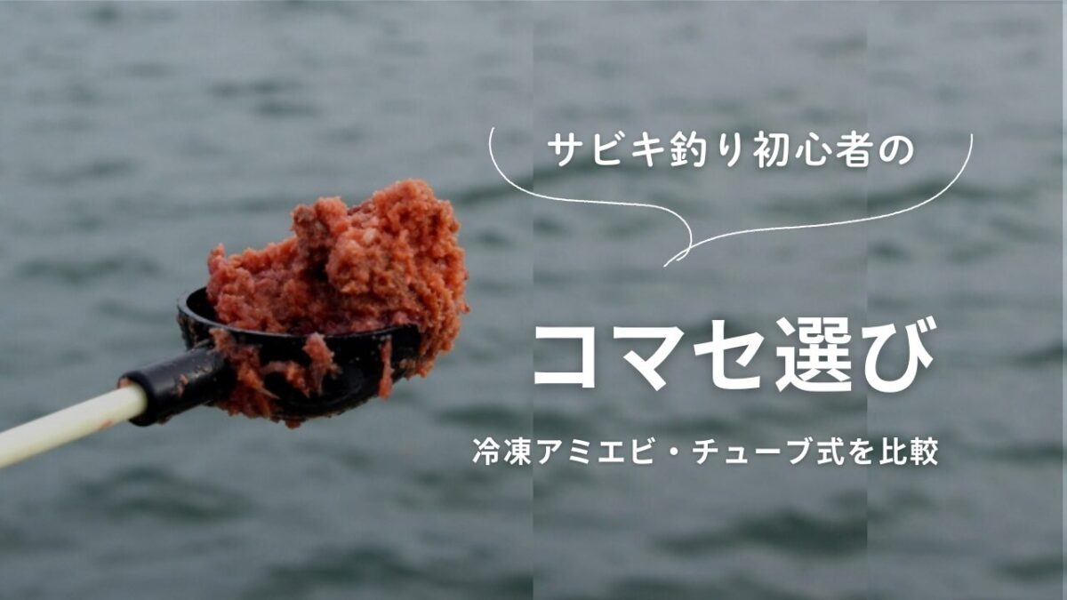 アイキャッチ｜サビキ釣りのコマセ
