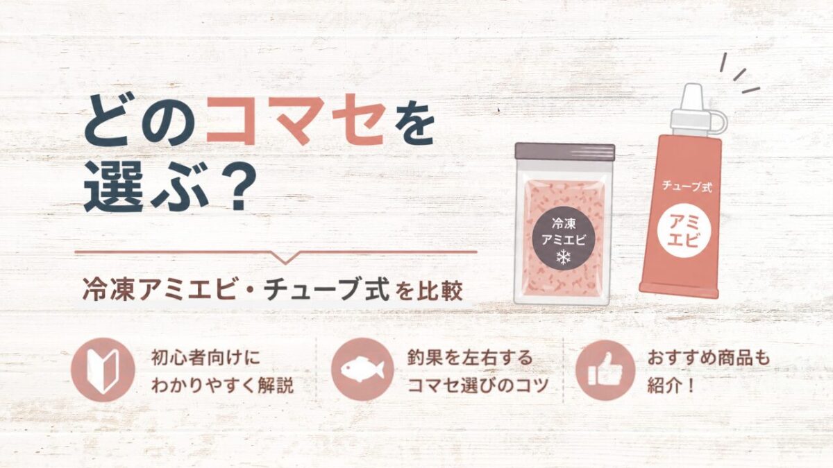 アイキャッチ｜サビキ釣りのコマセ