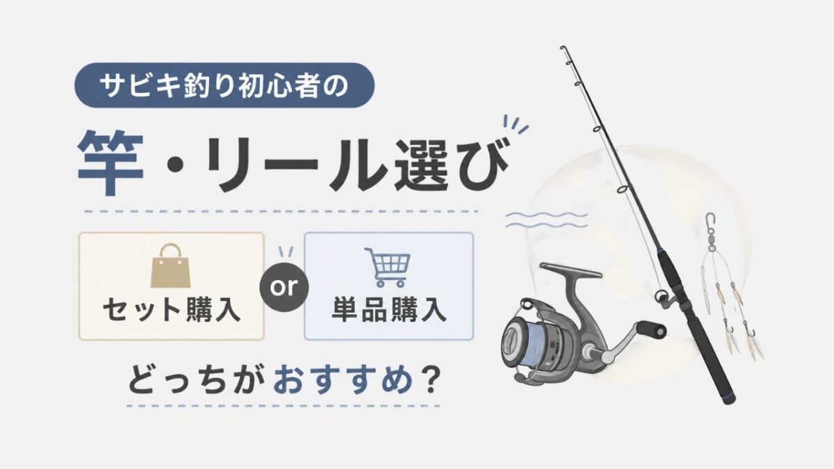 アイキャッチ｜サビキ釣り竿とリール選び