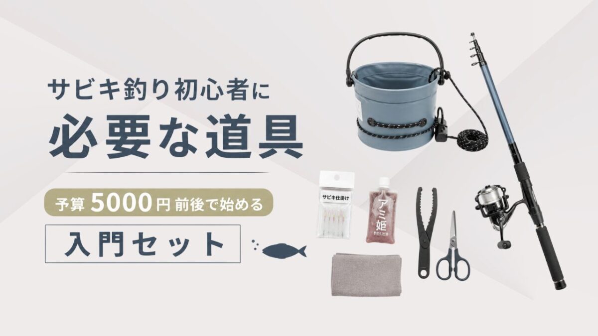 アイキャッチ｜サビキ釣りに必要な道具リスト