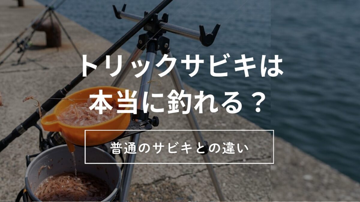 アイキャッチ｜トリックサビキ